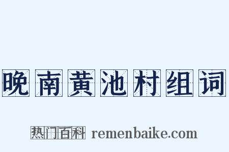 晚南黄池村组词是什么意思的图片